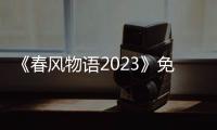 《春风物语2023》免费在线观看