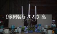 《橡树餐厅2022》高清在线观看