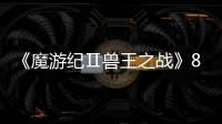 《魔游纪Ⅱ兽王之战》88影视在线观看